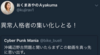那覇市の奥間綾乃市議 - 辺野古新基地建設の抗議者を「異常人格者の集い」などとツイートしたり、アノニマスポストにいいねしたり