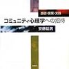 読了[４６９冊目]安藤延男『コミュニティ心理学への招待』☆☆☆☆