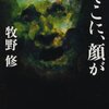  「そこに、顔が／牧野修」