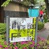士郎正宗の世界展 〜「攻殻機動隊」と創造の軌跡〜