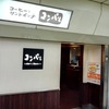 名古屋の老舗「コンパル」で名古屋文化を満喫
