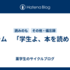 コラム　「学生よ、本を読め！」