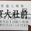 近江鉄道「１」の旅　やはり多賀大社前駅の「１.１」入場券が欲しい！