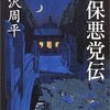 『天保悪党伝』 藤沢 周平 *