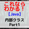 【Java】内部クラス Part1