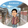 都市と建築のブログ vol.68 ソウル：冷麺とオンドル up