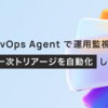 AWS DevOps Agentで運用監視のアラート一次トリアージを自動化してみた