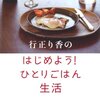 “料理は人生を変える力をもつ技術です”　『 行正り香の はじめよう! ひとりごはん生活』　行正り香　朝日新聞出版