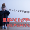 【旦那のEDが辛い】その原因や妻の対処法は？おすすめサプリメントもご紹介！