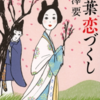 【梓澤要】の【万葉恋づくし】のおかげで万葉集デビューしてしまった！？