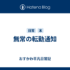 無常の転勤通知
