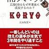 今日のカープ本：元永知宏『補欠の力 広陵OBはなぜ卒業後に成長するのか?』