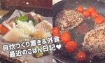 【OL日記】自炊つくり置き＆外食♥最近のごはん日記♥