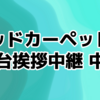 『ミッション：インポッシブル／デッドレコニング PART ONE』レッドカーペット・舞台挨拶中継中止 残念！