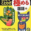 「いっきに極める国語⑤小学3～6年ことわざ・慣用句」2巡目終了【小2息子】