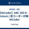 【AtCoder】ABC 383 D - 9 Divisors | 茶コーダーが解くAtCoder