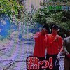 山が俺を…