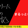【日記】まるっとロック