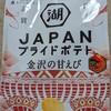 JAPANプライドポテト。