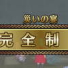 万魔の塔4の祭壇で完全制覇できました