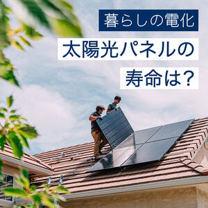 太陽光パネルの寿命は何年？耐用年数との違い・劣化サインや交換費用も解説