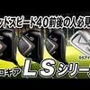 LSドライバー｜試打・評価・口コミ｜スポナビゴルフ｜小倉勇人