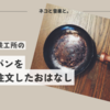 槙塚鉄工所のフライパンを注文したおはなし