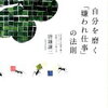 替えのきかない、かけがえのない人になる！唐鎌謙二 さん著書の『自分を磨く「嫌われ仕事」の法則』