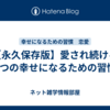 【永久保存版】愛され続ける7つの幸せになるための習慣