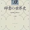 辞書の世界史