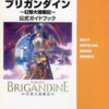 ブリガンダインのゲームと攻略本とサウンドトラック　プレミアソフトランキング