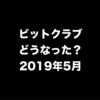 ビットクラブ破綻した？最近の状況を確認したら案の定やばかった