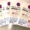 「ブランド・マネージャー資格試験 公式テキスト」が発売されました