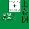 『村上春樹「かえるくん、東京を救う」英訳完全読解』