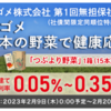 野菜ジュースがおまけでもらえる、カゴメ「日本の野菜で健康応援債」（新発債）