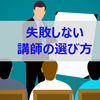 【初心者必見！】Bizmates（ビズメイツ）失敗しない講師の選び方