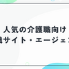 人気の介護職向け転職サイト・エージェント！未経験・無資格から年収アップまで徹底比較