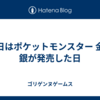 昨日はポケットモンスター 金・銀が発売した日