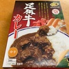 【門屋】足柄牛カレー(中辛)