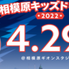 SC相模原キッズドリームディ、2022年4月29日（祝）開催！(2022/4/6)