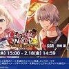 漣さま登場？！Chocolate Night～チョコ怪盗にご用心！～ガシャがきた..！