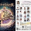 ドラマデザイン社公演『クリスマウスの夜』