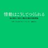 情動はこうしてつくられる【本紹介・要約】情動の常識を覆す！！