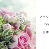 マイリー・サイラス −『Flowers』から英語を学ぼう！【歌詞・和訳】