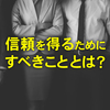 【悪用厳禁！】人の信頼を簡単に得られる方法