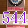 マンホールカード（福岡県・大野城市）544