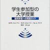 ジョンソン、ジョンソン、スミス『学生参加型の大学授業』