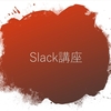 【Slack講座】西岡ゼミ生必読！Slackの便利なメモ機能