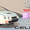 トミカ 第６代目 トヨタ セリカ