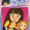 ときめきトゥナイト(集英社アニメシリーズ)(2) / 池野恋という漫画を持っている人に  大至急読んで欲しい記事